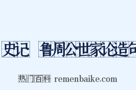 史记·鲁周公世家论造句是什么意思的图片